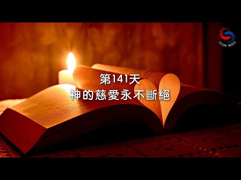 (粵語)【心聆心語】11月20日 神的慈愛永不斷絕