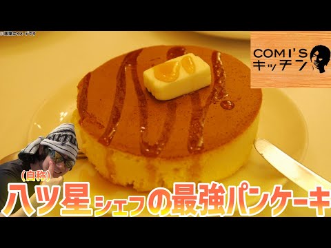 【超最強】自称八ツ星シェフが作る ～愛のバーニングパンケーキ～