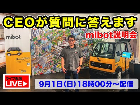 mibotオンライン説明会！CEOが質問に答えます！