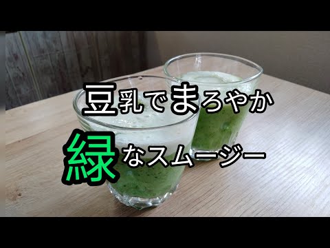 【まろやかで美味しい】緑なスムージーの作り方