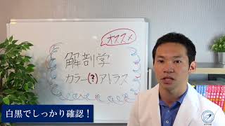 【医学生道場】医学部の解剖！おすすめの書籍第二弾！