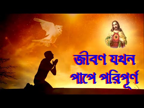 জীবণ যখন পাপে পরিপূর্ণ ।Bengali Christian Song।Bangla Christian Song।