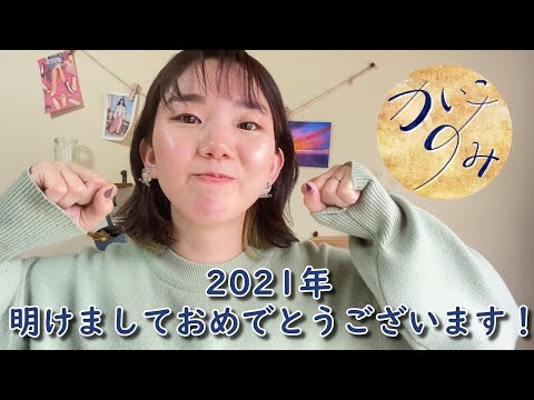 2021年明けましておめでとうございます！