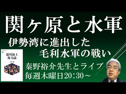 関ヶ原の戦い　毛利水軍の伊勢湾進出、九鬼水軍の分裂　【徳川海上権力論５　秦野祐介先生と日本史ライブ】