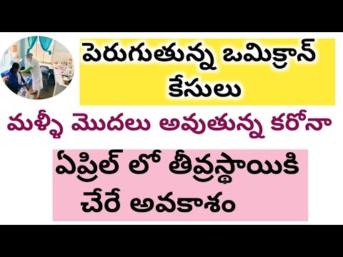 New cases in India 2022 || మళ్ళీ కరోనా వచ్చే అవకాశం 2022 ||