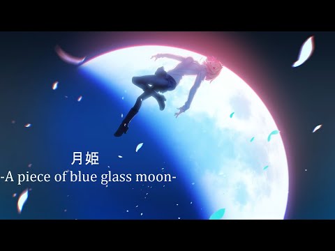 月姫 -A piece of blue glass moon-