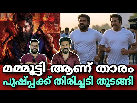 eകിഴി | Pushpa 2 Allu Arjun 😱 | Mammootty New Movie Title Mohanlal Empuraan Entertainment Kizhi