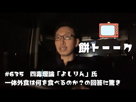 635　四毒理論「よしりん」氏一体外食は何を食べるのか？の回答に驚き【餅トーーク】