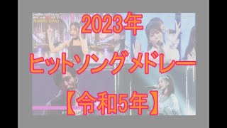 2023年ヒットソングメドレー