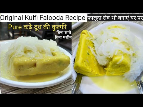 असली वाली कुल्फी फालूदा रेसिपी बिना मशीन बिना सांचा | Best Kulfi Falooda Recipe | Kulfi Recipe