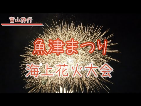 【魚津海上花火大会】2024年夏。富山県魚津市の海上花火大会を見てきました。【お出かけvlog】