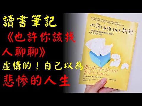 書評《也許你該找人聊聊》：是虛構的！自己以為的悲慘人生｜園長的廣播時間