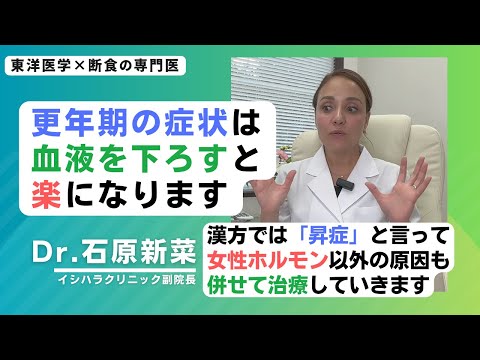 【石原新菜】更年期障害の漢方的な原因