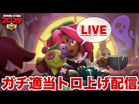 【ブロスタ】いきなり短時間LIVE