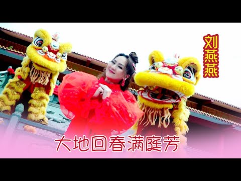 刘燕燕CRYSTAL LIEW I 大地回春满庭芳 I 官方MV全球大首播 (Official Video)