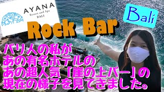 (Bali Information Channel) Balinese Girl Went to that Super Popular「Rock Bar」 (20201105)