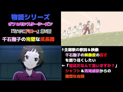 「蛇足」な訳がない千石撫子の成長譚〈物語〉シリーズ オフ&モンスターシーズン 第6話撫物語『なでこドロー』の魅力を私的解釈で語りつくす。アニメ感想＆批評＆解釈　　物語シリーズ