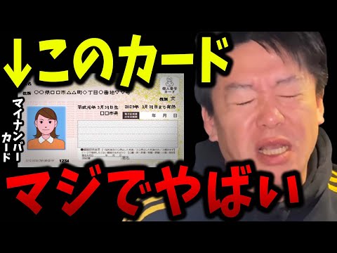 マイナンバーカードは正直●●です。これを持っている人は気を付けた方がいいです【ホリエモン 堀江貴文 ガーシーch ガーシー ツイキャス サロン 菅義偉 切り抜き】