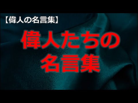 偉人達の名言集２　宮本武蔵、出光佐三、二宮尊徳、波多野鶴吉、新渡戸稲造　【朗読音声付き偉人の名言集】