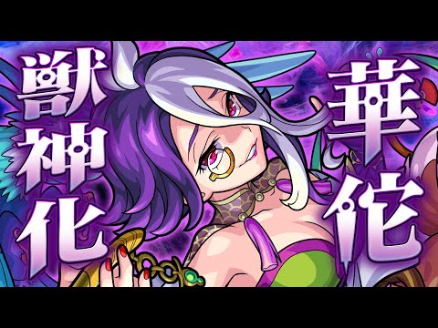 【獣神化】華佗 SPECIAL MOVIE【モンスト公式】