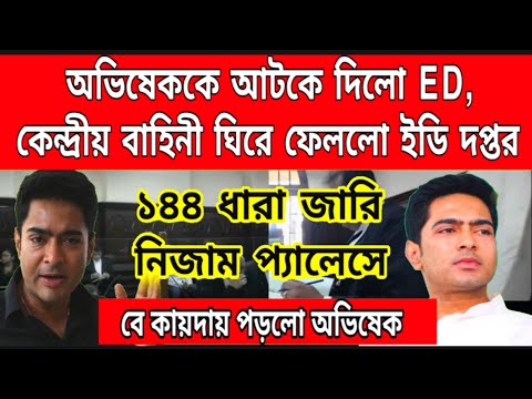 খেলা শেষ ED আটকে দিলো অভিষেক কে, কেন্দ্রীয় বাহিনী দিয়ে ঘিরে ফেলা হলো নিজাম প্যালেস, ১৪৪ ধারা জারী