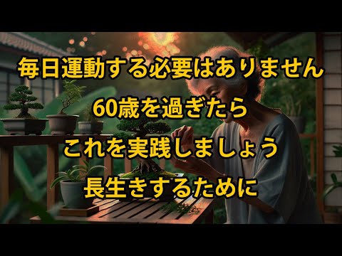 毎日運動する必要はありません。60歳を過ぎたら、長生きするためにこれを実践しましょう、老後にほとんどの人が知らない真実