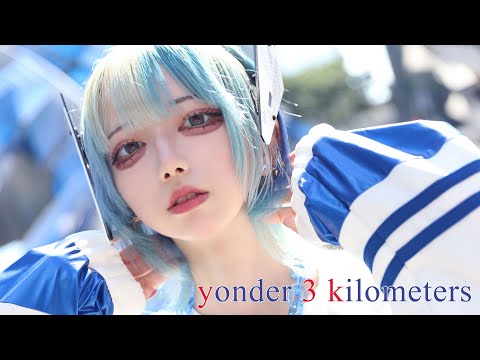 yonder 3 kilometers / NEONHYPE(旧イケチョコ) feat.花隈千冬 & 可不