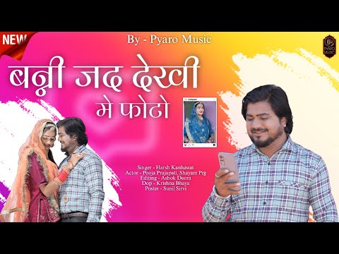 New Lester Rajasthani Song 2023 | बन्नी जद देखी में फोटो | Harsh Kanhawat, Pooja Prajapati, Shayam