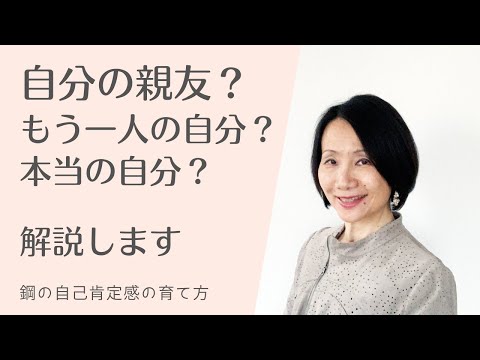 【自分で自分の親友になる？もう一人の自分？本当の自分？解説します。（Q&Aシリーズ）】