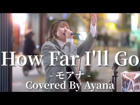 How Far I'll Go(モアナ)/Ayana