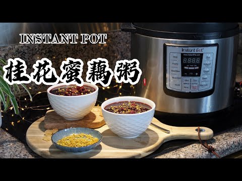 【电子压力锅食谱】桂花蜜藕粥｜Instant Pot Sweet Lotus Root Porridge with Osmanthus｜Chinese Recipe