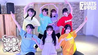 【Dance Practice】FRUITS ZIPPER「ぴゅあいんざわーるど」