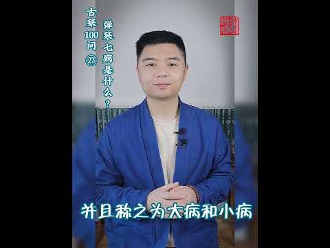 刘晓睿【典籍里的古琴】弹琴七病是什么？