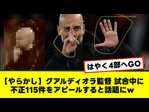 【やらかし】グアルディオラ監督 試合中に不正115件をアピールすると話題にw