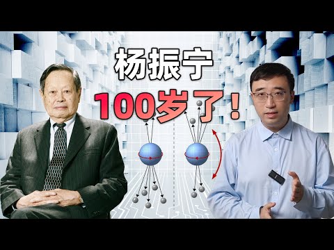 谁是当今世界最伟大的物理学家？杨振宁先生100岁生日快乐！