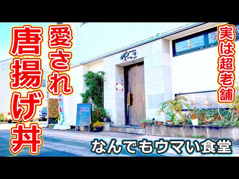 【福井県のグルメ】福井駅から少し離れたとこの老舗の人気定食屋やっこの唐揚げ丼がおすすめ！【福井県福井市ランチ】