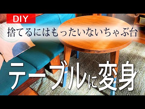 捨てるにはもったいない！昔ながらのちゃぶ台を現代テーブルに変身させるdiy#57