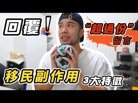 移民後，我患上了「移民副作用😵‍💫」｜副作用3大特徵🤒｜回覆酸民"超過份"留言.....🤬