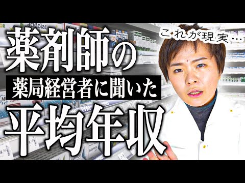 【薬剤師のリアル】これを知っても、薬剤師に未来を感じますか？(薬剤師の平均年収について)