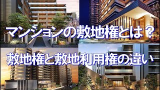 マンションの敷地権とは？敷地権と敷地利用権の違いと、その関係