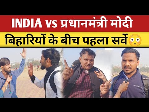 2024 में क्या होगा, पटना के लोगों ने खोल दी पोल😱 | india vs NDA | 2024 election public opinion