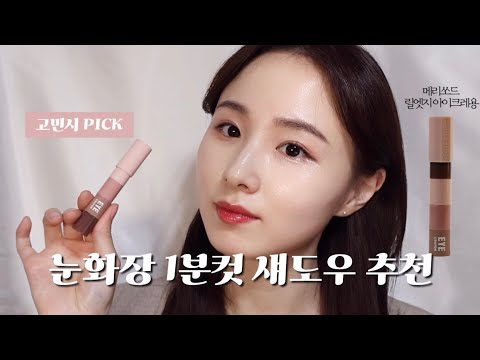 고민시PICK| 바쁜아침 1분컷 핑크모브 메이크업 | 메리쏘드릴엣지아이크레용