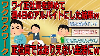 ワイ正社員を辞めて週4日のアルバイトにした結果ｗｗｗ正社員ではありえない生活にｗｗｗ【2chまとめゆっくり解説公式】