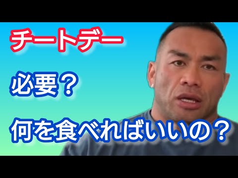 チートデーは必要？何を食べればいい？　【切り抜き】Hidetada Yamagishi