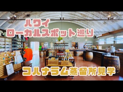 【ハワイ】知る人ぞ知る！コハナラム蒸留所見学&テイスティングツアー♪ハワイ限定オーガニックラム