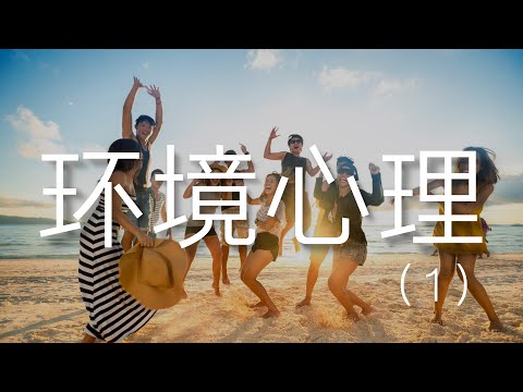 通過環境變化給自已更多正能量（1）｜uncle MaWho