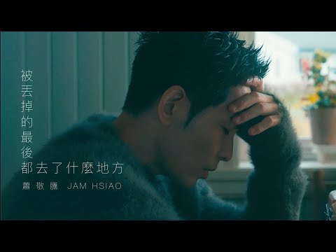 蕭敬騰 Jam Hsiao 《被丟掉的最後都去了什麼地方 WASTE /TASTE 》Official Teaser