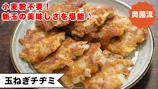 【小麦粉不要！】ごろっと入った玉ねぎがめちゃ旨のチヂミ。ご飯にもお酒にも、おやつにも！！＜玉ねぎチヂミ＞