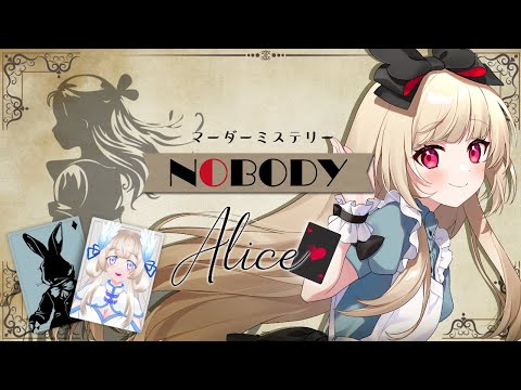 【マーダーミステリー】NOBODY【  アリス視点  /  逢夢アリス】※ネタバレ注意※