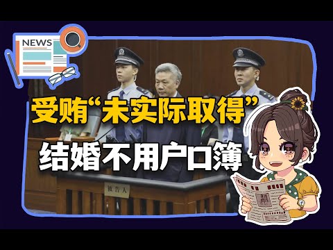 【参考信息第324期】受贿未实际取得；结婚不用户口簿